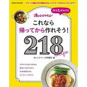 これなら帰ってから作れそう！ 218(オレンジページブックス) [ムックその他]
