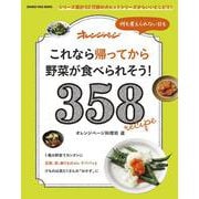 これなら帰ってから野菜が食べられそう！ 358(オレンジページブックス) [ムックその他]