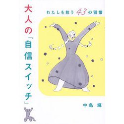 大人の「自信スイッチ」 わたしを救う43の習慣 1,300 [単行本]