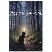 猫はスピリチュアル―光と闇の世界を生きる精霊界の番人 [単行本]