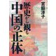 歴史から観る中国の正体 [単行本]