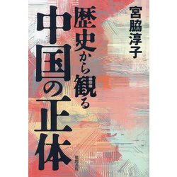 歴史から観る中国の正体 [単行本]