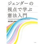 ジェンダーの視点で学ぶ憲法入門 [単行本]