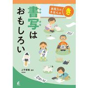 書写はおもしろい(表現力のきほんの「き」) [全集叢書]