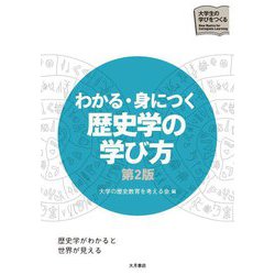 わかる・身につく歴史学の学び方―歴史学がわかると世界が見える 第2版 (大学生の学びをつくる) [単行本]