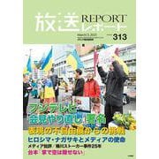 放送レポート　2025年3月号<no.313> [全集叢書]
