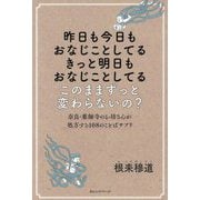 昨日も今日もおなじことしてるきっと明日もおなじことしてる このままずっと変わらないの?奈良・薬師寺のお坊さんが処方する108のことばサプリ [単行本]