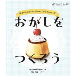 おかしをつくろう [単行本]