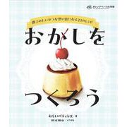おかしをつくろう [単行本]