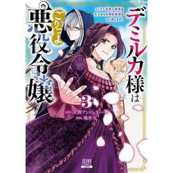 デミルカ様はごりつよ悪役令嬢 メンタル最強お嬢様は王子からの婚約破棄をぶっ潰します！<3>(ゼノンコミックス) [コミック]