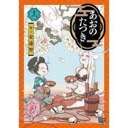 あおのたつき<16>(ゼノンコミックス BD) [コミック]