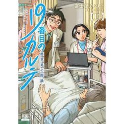 19番目のカルテ 徳重晃の問診 ヨドバシ.com - 19番目のカルテ 徳重晃の問診<11>(ゼノン