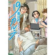 19番目のカルテ 徳重晃の問診<11>(ゼノンコミックス) [コミック]