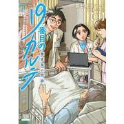 19番目のカルテ 徳重晃の問診<11>(ゼノンコミックス) [コミック]