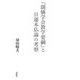 『創価学会教学要綱』と日蓮本仏論の考察 [単行本]