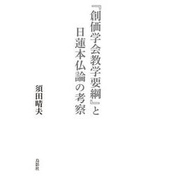 『創価学会教学要綱』と日蓮本仏論の考察 [単行本]