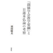 『創価学会教学要綱』と日蓮本仏論の考察 [単行本]