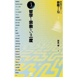 俯瞰する知 原島博講義録シリーズ〈巻3〉哲学と宗教をいま一度(原島博講義録シリーズ) [全集叢書]