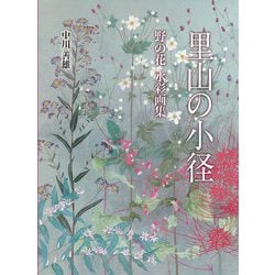 里山の小径―野の花水彩画集 [単行本]