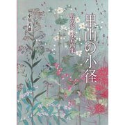 里山の小径―野の花水彩画集 [単行本]