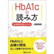 HbA1cの読み方　数理糖尿病学のすすめ [単行本]