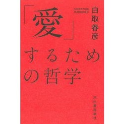 「愛」するための哲学 新装版 [単行本]