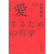 「愛」するための哲学 新装版 [単行本]