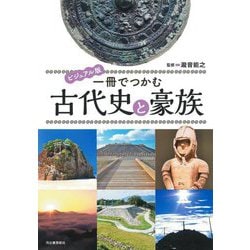 ビジュアル版 一冊でつかむ古代史と豪族 [全集叢書]