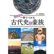 ビジュアル版 一冊でつかむ古代史と豪族 [全集叢書]