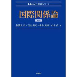 国際関係論 第4版 (Next教科書シリーズ) [全集叢書]