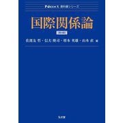 国際関係論 第4版 (Next教科書シリーズ) [全集叢書]