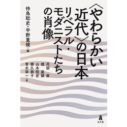 "やわらかい近代"の日本―リベラル・モダニストたちの肖像 [単行本]