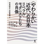 "やわらかい近代"の日本―リベラル・モダニストたちの肖像 [単行本]