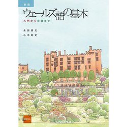 ウェールズ語の基本―入門から会話まで 新版 [単行本]