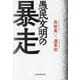 愚民文明の暴走（祥伝社黄金文庫） [文庫]