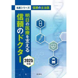 明日の医療を支える信頼のドクター〈2025年版〉―信頼の主治医(名医シリーズ) [単行本]