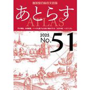 あとらす<№51> [単行本]