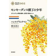 モンキーダンス横丁の少年―オランダ人が語る戦争、友情、昭和の人々(あとらすSELECT) [単行本]