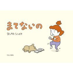 まてないの [絵本]