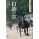 白駒の隙(はっくのげき)―私の馬研究ノート〈2〉 [単行本]