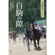 白駒の隙(はっくのげき)―私の馬研究ノート〈2〉 [単行本]