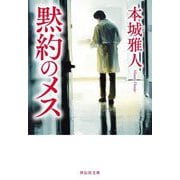 黙約のメス（祥伝社文庫） [文庫]