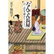 なんてん長屋―ふたり暮らし（祥伝社文庫） [文庫]