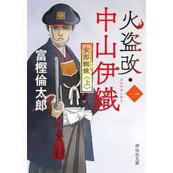 火盗改・中山伊織〈1〉女郎蜘蛛〈上〉（祥伝社文庫） [文庫]