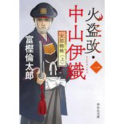 火盗改・中山伊織〈1〉女郎蜘蛛〈上〉（祥伝社文庫） [文庫]