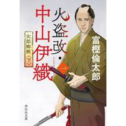 火盗改・中山伊織〈1〉女郎蜘蛛〈下〉（祥伝社文庫） [文庫]