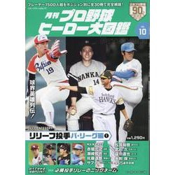 月刊プロ野球ヒーロー大図鑑 VOL.10（スポーツアルバム） [ムックその他]