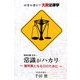 常識がハカリ―裁判員となる日のために(田舎弁護士の大衆法律学 刑法の巻〈その1〉) [単行本]