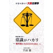 常識がハカリ―裁判員となる日のために(田舎弁護士の大衆法律学 刑法の巻〈その1〉) [単行本]