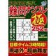 最高段位認定 難問ナンプレ極 252題(白夜ムック<750>) [ムックその他]